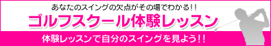 ゴルフスクール体験レッスン