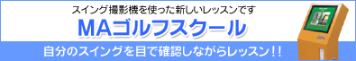 MAゴルフスクール