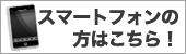 スマートフォンサイトはこちら