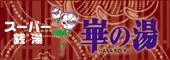 ゴルフのあとは華の湯へ