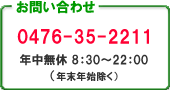 お問い合わせ　0476-35-2211