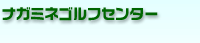 ナガミネゴルフセンター